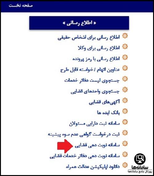 سامانه نوبت دهی قضایی اجرای احکام